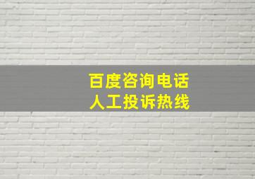 百度咨询电话 人工投诉热线